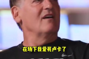 😂库班：在场下我爱死东契奇了！但在场上…去TMD湖人队！